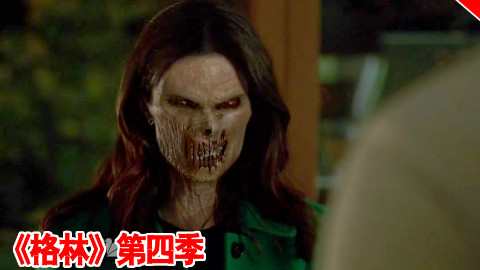 妹子为了救男友喝下神秘液体 走向了不归路《格林》第四季 第2期